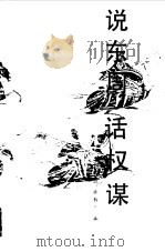 说东周话权谋   1987年11月第1版  PDF电子版封面    刘先廷 姚有志编 