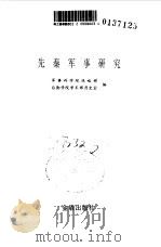 先秦军事研究（1990 PDF版）