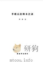 李靖兵法辑本注译（1990 PDF版）