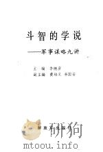 斗智的学说  军事谋略九讲（1991 PDF版）