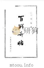 百战奇略   1982  PDF电子版封面    刘基著 