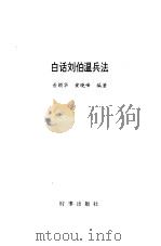 白话刘伯温兵法   1996  PDF电子版封面  7800093387  （明）刘基撰；普颖华，黄晓峰编著 