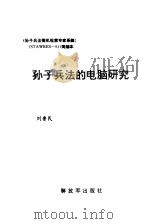 孙子兵法的电脑研究   1992  PDF电子版封面  7506519356  杨少俊主编 