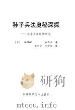 孙子兵法奥秘深探  孙子兵法结构研究（1992 PDF版）