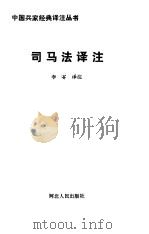 司马法译注   1992  PDF电子版封面  7202011921  李零译注 