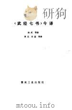 《武经七书》今译（1994 PDF版）