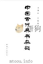 中国古代兵书杂谈   1983  PDF电子版封面    王显臣，许保林著 