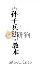 《孙子兵法》教本   1995  PDF电子版封面  7562605521  刘春志，刘思起 