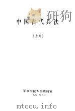 中国古代兵法上   1982  PDF电子版封面    军事科学院资料室 