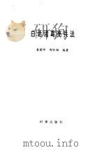 白话诸葛亮兵法   1997  PDF电子版封面  780009362X  普颖华，郑吟韬编著 