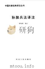 孙膑兵法译注（1992 PDF版）