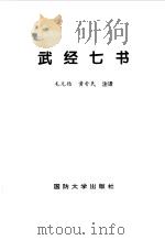 武经七书   1997  PDF电子版封面  7562608504  毛元佑，黄扑民注译 