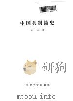 中国兵制简史   1989  PDF电子版封面  7800211223  陈群著 