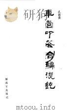 车营叩答合编浅说（1994 PDF版）