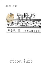 制胜韬略  孙子战争知行观论（1992 PDF版）