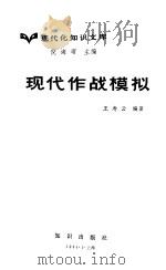 现代作战模拟   1984  PDF电子版封面    王寿云编著 