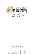 军事运筹学   1988.10  PDF电子版封面  750650331X  朱松春等编著 