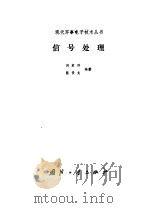 信号处理   1989.05  PDF电子版封面  7118002720  刘家祥，张晋龙编著 