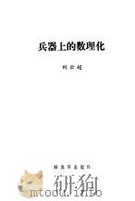 兵器上的数理化   1986  PDF电子版封面  7185·18  刘云超著 