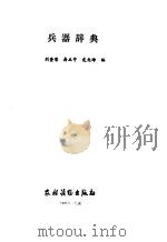 兵器辞典   1988  PDF电子版封面  7504801100  刘登荣等编 