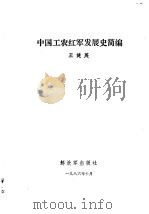 中国工农红军发展史简编  1927-1937   1986  PDF电子版封面    王健英 