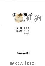 法学概论  试用本   1998  PDF电子版封面  7800279316  侯庆贤主编 