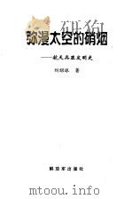 弥漫太空的硝烟  航天兵器发明史   1999  PDF电子版封面  7506537168  刘绍球著 