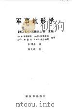 军事地形学   1990  PDF电子版封面  7506510731  （苏）贝佐夫上将主编 