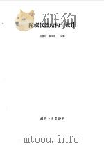 陀螺仪器结构与设计   1981.07  PDF电子版封面    万德钧，翟羽健合编 