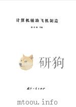 计算机辅助飞机制造   1985  PDF电子版封面    唐荣锡等编 