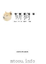 大学物理实验   1997  PDF电子版封面  7561809514  茅林川，钟鼎等编著 