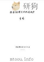 论有中国特色的环境保护   1992  PDF电子版封面  7800931900  李鹏著 