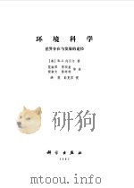 环境科学  世界存在与发展的途径   1987  PDF电子版封面  13031·3524  （美）内贝尔（Nebel，J.）著；范淑琴等译 