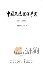 中国环境保护事业  1981-1985   1988  PDF电子版封面  7800101737  国家环境保护局编 