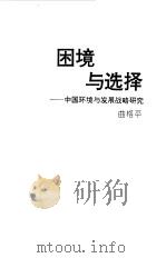 困境与选择  中国环境与发展战略研究   1994  PDF电子版封面  7541607010  曲格平著 