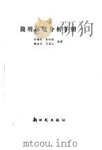 简明环境分析手册   1988  PDF电子版封面  7504200263  朱梅年等编著 