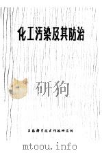 化工污染及其防治   1976  PDF电子版封面    上海科学技术情报研究所 