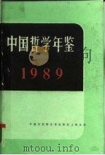 中国哲学年鉴  1989（1989 PDF版）