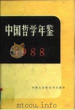 中国哲学年鉴  1988   1988  PDF电子版封面  7500002270  中国社会科学院哲学研究所编 