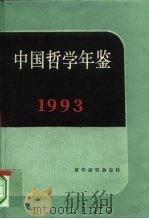 中国哲学年鉴  1993（1994 PDF版）