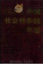 中国社会科学院年鉴  1994   1997  PDF电子版封面  7500420978  吴介民主编 