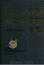 中国社会科学院年鉴  1995   1997  PDF电子版封面  7500421486  吴介民主编 