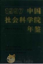 中国社会科学院年鉴  1997（1998 PDF版）