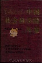 中国社会科学院年鉴  1998   1998  PDF电子版封面  7500425449  龙永枢主编 