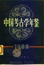 中国考古学年鉴  1989   1990  PDF电子版封面  7501003688  中国考古学会编 