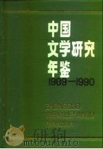 中国文学研究年鉴  1989-1990（1997 PDF版）