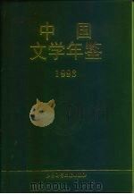 中国文学年鉴  1993（1994 PDF版）