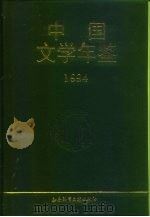 中国文学年鉴  1994（1995 PDF版）