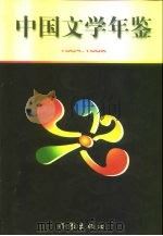 中国文学年鉴  1995-1996（1999 PDF版）
