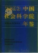 中国社会科学院年鉴  1993（1995 PDF版）